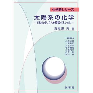 太陽系の化学 電子書籍版 / 海老原充｜ebookjapan