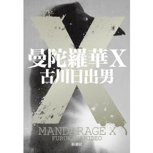 曼陀羅華X 電子書籍版 / 古川日出男｜ebookjapan