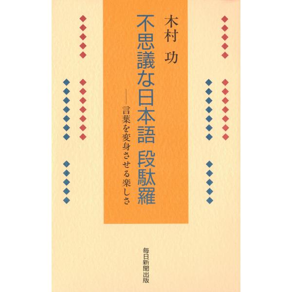 不思議な日本語 段駄羅 電子書籍版 / 木村功