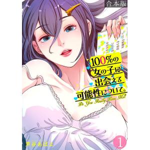 100%の女の子に出会える可能性について。【フルカラー】【合本版】(1) 電子書籍版 / 芦谷あばよ｜ebookjapan