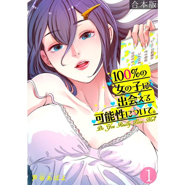 100%の女の子に出会える可能性について。【フルカラー】【合本版】(1) 電子書籍版 / 芦谷あばよ