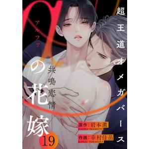 αの花嫁 ─共鳴恋情─ 19 電子書籍版 / 岩本 薫/幸村佳苗｜ebookjapan