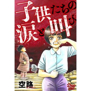 子供たちの涙と叫び 電子書籍版 / 空路｜ebookjapan