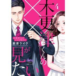 木更津くんの××が見たい【単行本版】【電子限定おまけ付き】4 電子書籍版 / 著:萩原ケイク｜ebookjapan