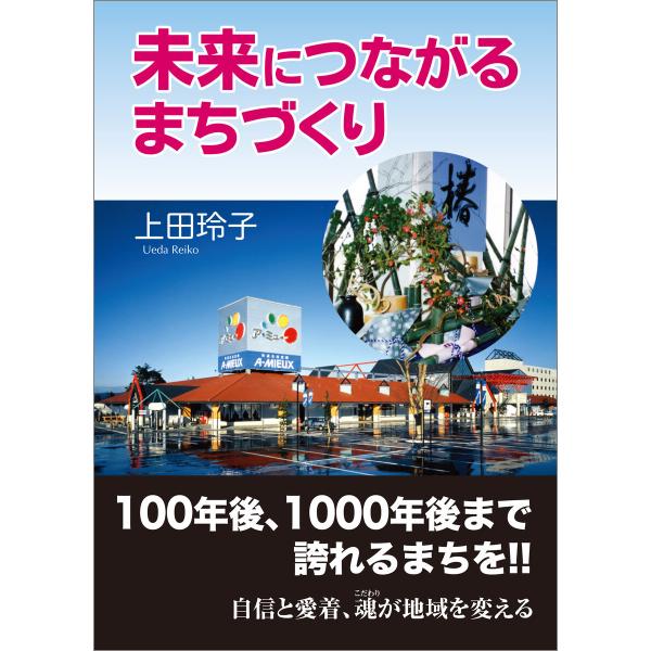 未来につながるまちづくり 電子書籍版 / 著:上田玲子