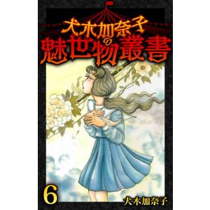 犬木加奈子の魅世物叢書(6) 電子書籍版 / 著:犬木加奈子