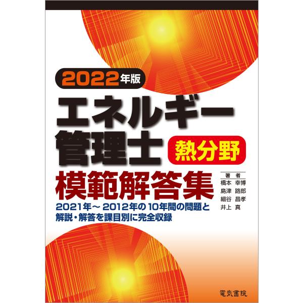 2022年版 エネルギー管理士熱分野模範解答集 電子書籍版 / 著:橋本幸博 著:島津路郎 著:細谷...