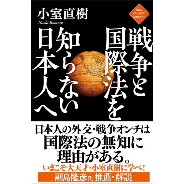 戦争と国際法を知らない日本人へ 電子書籍版 / 著:小室直樹
