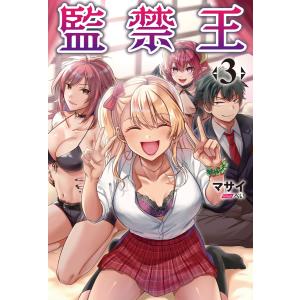 監禁王(オルギスノベル)3【電子版特典SS付き】 電子書籍版 / 著:マサイ イラスト:ぺい