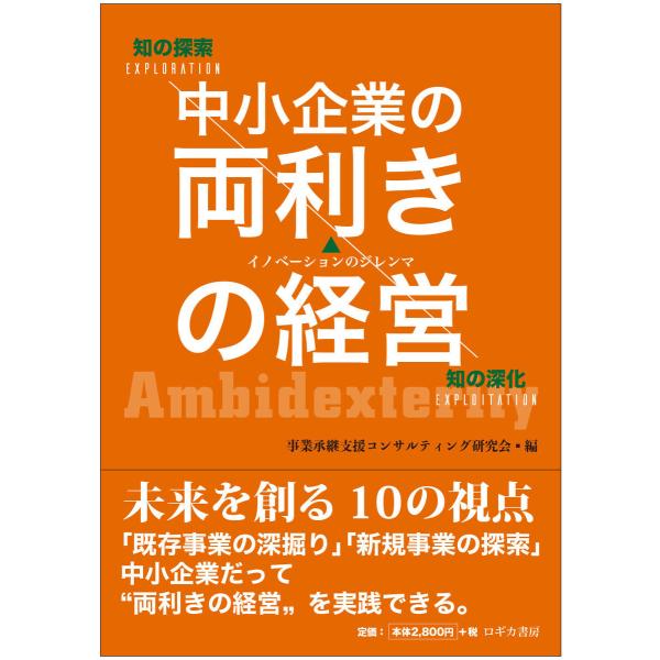 中小企業の両利きの経営 <未来を創る10の視点> 電子書籍版 / 編:事業承継支援コンサルティング研...