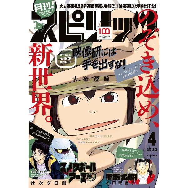 月刊!スピリッツ 2022年4月号(2022年2月26日発売号) 電子書籍版