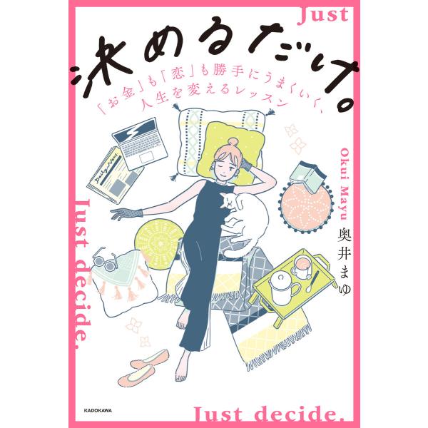 決めるだけ。 「お金」も「恋」も勝手にうまくいく、人生を変えるレッスン 電子書籍版 / 著者:奥井ま...