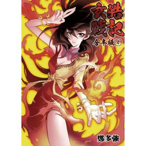 玄皓戦記 合本版 (4) 電子書籍版 / 著:鄭多強｜ebookjapan