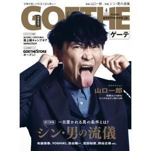 GOETHE[ゲーテ] 2022年4月号 電子書籍版 / 著:幻冬舎｜ebookjapan