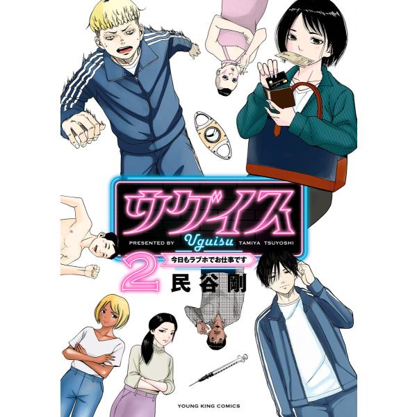 ウグイス 今日もラブホでお仕事です(2) 電子書籍版 / 民谷剛