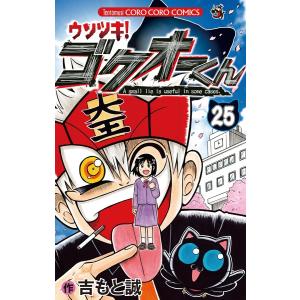 ウソツキ！ゴクオーくん完全版 全5巻セット [美品] ウソツキ！ゴクオーくん完全版』が5か月連続刊行！ – 小学館コミック