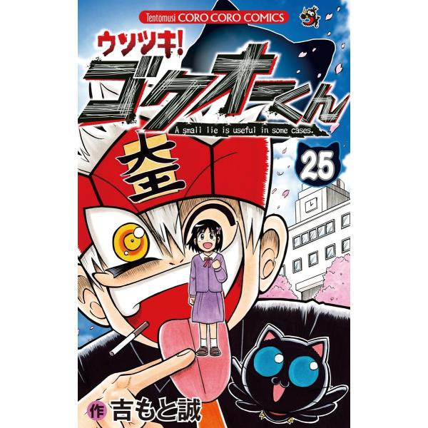 ウソツキ!ゴクオーくん (25) 電子書籍版 / 吉もと誠