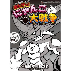 萬屋不死身之介 まんがで!にゃんこ大戦争 (17) COMIC : タワーレコード