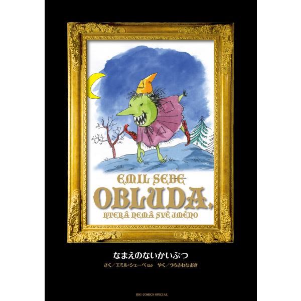 MONSTER 完全版 デジタルVer. 別巻 なまえのないかいぶつ 電子書籍版