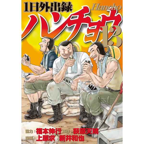 1日外出録ハンチョウ (13) 電子書籍版 / 漫画:上原求 漫画:新井和也 原作:萩原天晴 協力:...