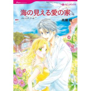 海の見える愛の家 (分冊版)2話 電子書籍版 / 高瀬綾 原作:パトリシア・ノール｜ebookjapan