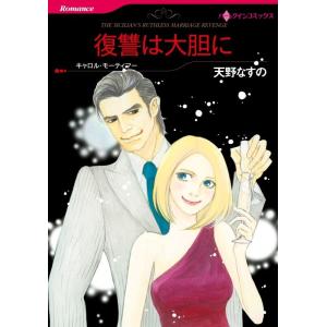 復讐は大胆に (分冊版)6話 電子書籍版 / 天野なすの 原作:キャロル・モーティマー｜ebookjapan