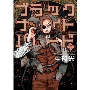 ブラックナイトパレード 分冊版 (39) 電子書籍版 / 中村光｜ebookjapan