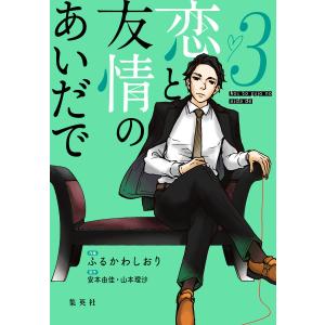 恋と友情のあいだで 電子オリジナル版 (3) 電子書籍版 / 作画:ふるかわしおり 原作:安本由佳 原作:山本理沙