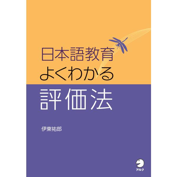 日本語教育 よくわかる評価法 電子書籍版 / 著:伊東祐郎