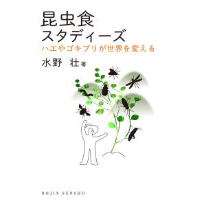 昆虫食スタディーズ: ハエやゴキブリが世界を変える(DOJIN選書)