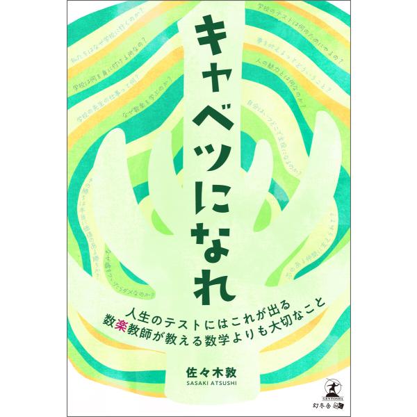 キャベツになれ 数楽教師が教える数学よりも大切なこと 〜人生のテストにはこれが出る〜 電子書籍版 /...