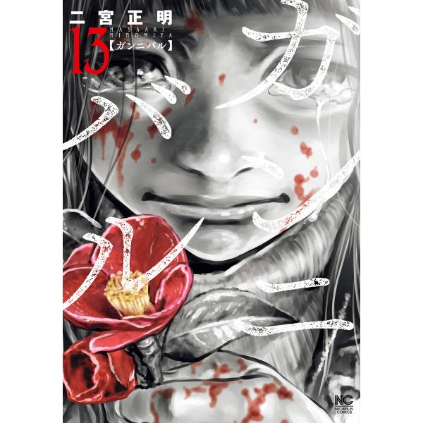 ガンニバル (13)完 電子書籍版 / 作:二宮正明