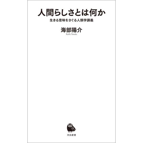 人間らしさとは何か 電子書籍版 / 海部陽介