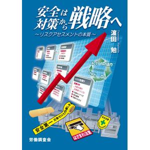 安全は対策から戦略へ〜リスクアセスメントの本質〜 電子書籍版 / 著:濱田勉｜ebookjapan