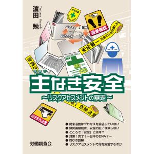 主なき安全〜リスクアセスメントの暴走〜 電子書籍版 / 著:濱田勉｜ebookjapan