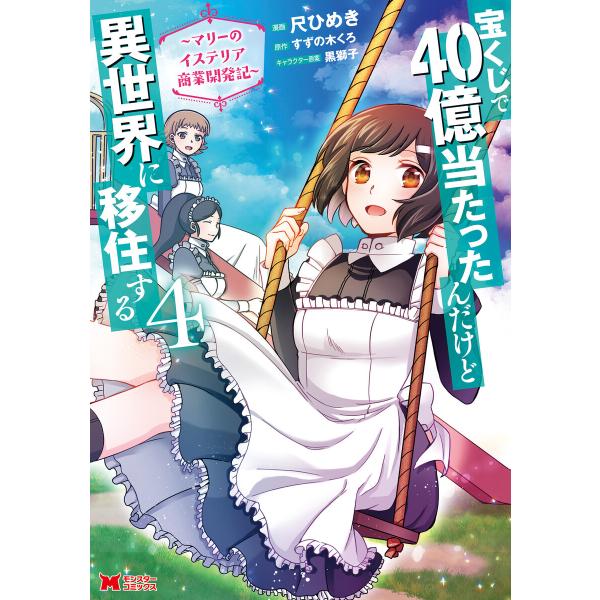 宝くじで40億当たったんだけど異世界に移住する〜マリーのイステリア商業開発記〜(コミック) : 4 ...