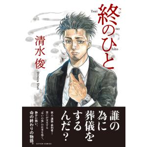 終のひと 分冊版 : 26 電子書籍版 / 著者:清水俊