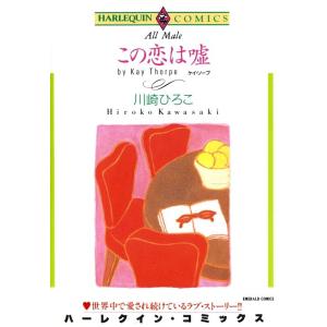 この恋は嘘 (分冊版)9話 電子書籍版 / 川崎ひろこ 原作:ケイ・ソープ｜ebookjapan