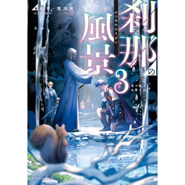 刹那の風景3 竜の縁と危亡の国 電子書籍版 / 著:緑青・薄浅黄 イラスト:sime