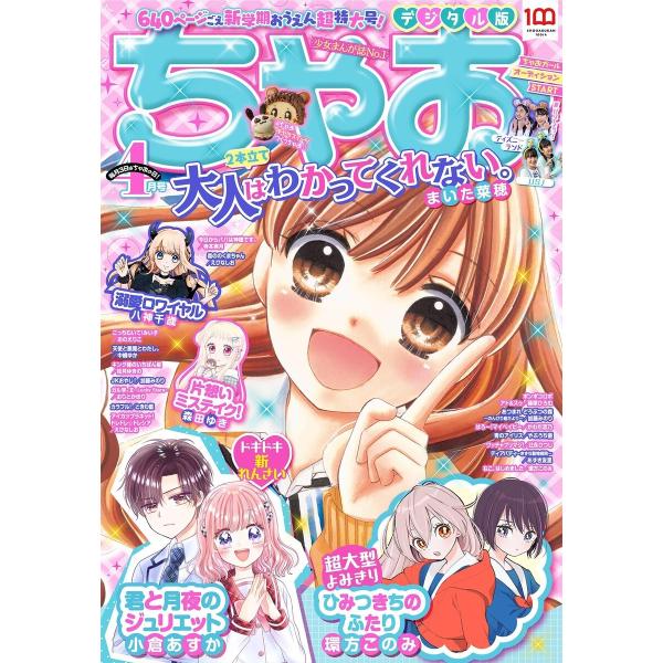 ちゃお 2022年4月号(2022年3月3日発売) 電子書籍版 / ちゃお編集部