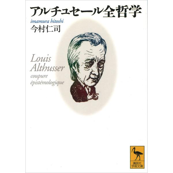 アルチュセール全哲学 電子書籍版 / 今村仁司