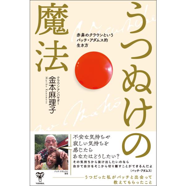 うつぬけの魔法 赤鼻のクラウンというパッチ・アダムス的生き方 電子書籍版 / 金本麻理子