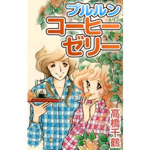 プルルンコーヒーゼリー 電子書籍版 / 高橋千鶴｜ebookjapan