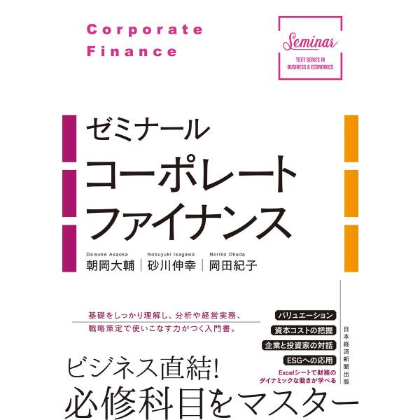 ゼミナール コーポレートファイナンス 電子書籍版 / 著:朝岡大輔 著:砂川伸幸 著:岡田紀子