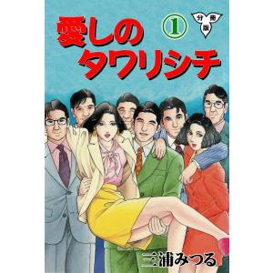 愛しのタワリシチ【分冊版】 (1) 電子書籍版 / 三浦みつる