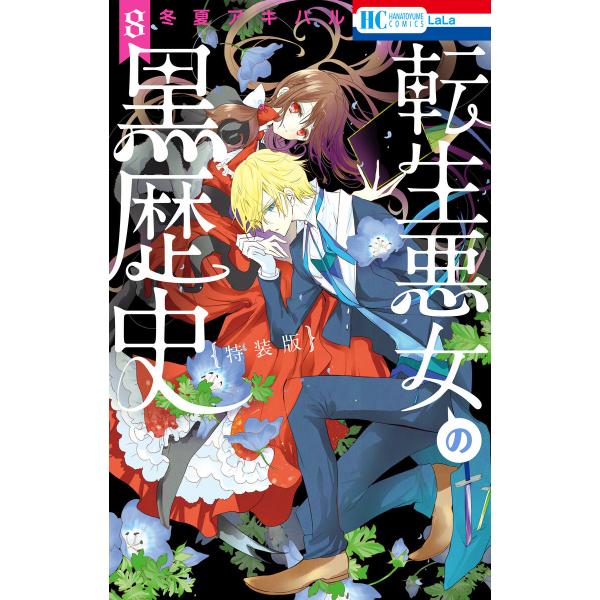 転生悪女の黒歴史 (8)【オール描き下ろし!イアナやイア臓の結婚小冊子付き特装版】 電子書籍版 / ...