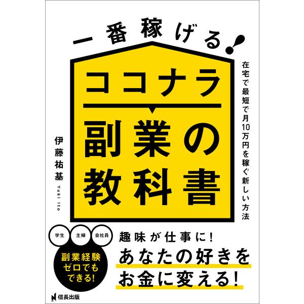 一番稼げる!ココナラ副業の教科書 在宅で最短で月10万円を稼ぐ新しい方法 電子書籍版 / 伊藤祐基