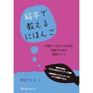 絵本で教えるにほんご 外国につながりのある児童のための授業づくり 電子書籍版 / 野呂きくえ