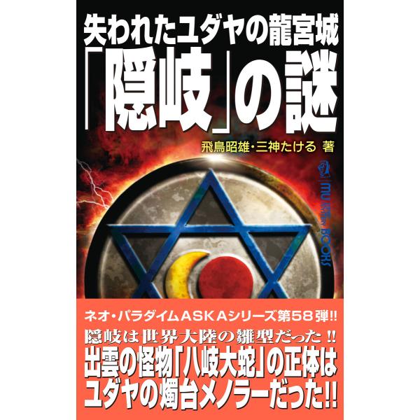 失われたユダヤの龍宮城「隠岐」の謎 電子書籍版 / 飛鳥昭雄/三神たける