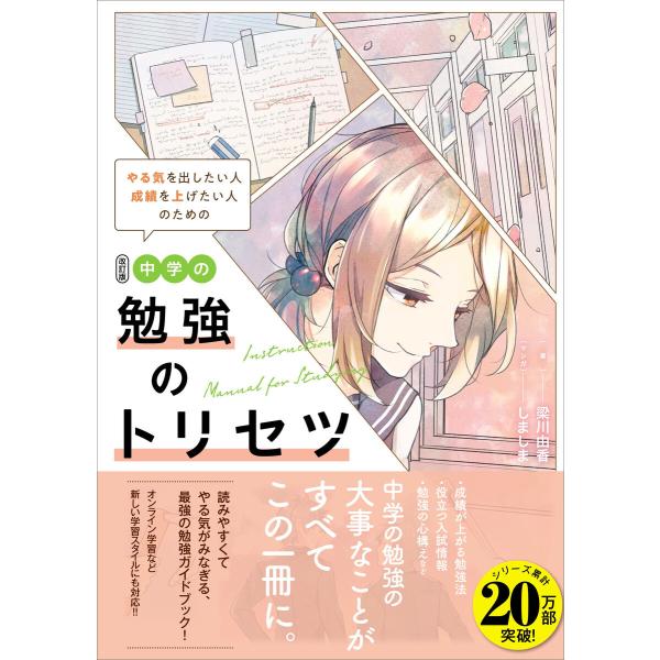 改訂版 中学の勉強のトリセツ 電子書籍版 / 梁川由香/しましま